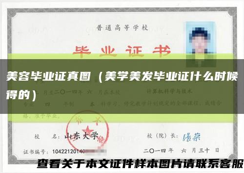 美容毕业证真图（美学美发毕业证什么时候得的）缩略图