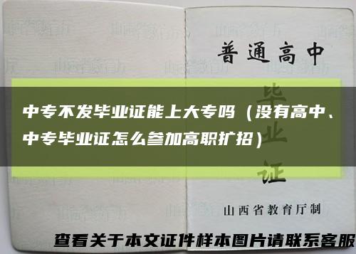 中专不发毕业证能上大专吗（没有高中、中专毕业证怎么参加高职扩招）缩略图