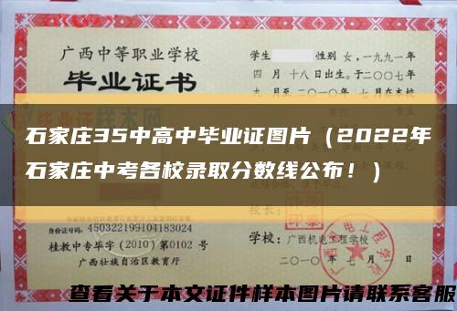 石家庄35中高中毕业证图片（2022年石家庄中考各校录取分数线公布！）缩略图