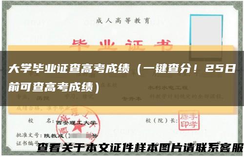 大学毕业证查高考成绩（一键查分！25日前可查高考成绩）缩略图