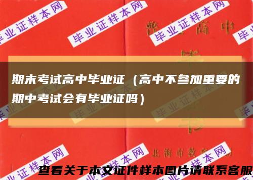 期末考试高中毕业证（高中不参加重要的期中考试会有毕业证吗）缩略图