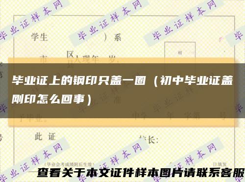 毕业证上的钢印只盖一圈（初中毕业证盖刚印怎么回事）缩略图