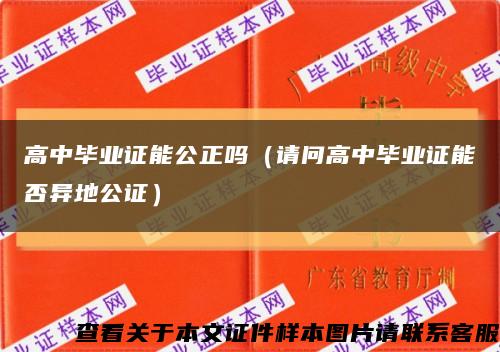 高中毕业证能公正吗（请问高中毕业证能否异地公证）缩略图