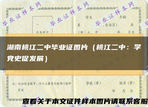 湖南桃江二中毕业证图片（桃江二中：学党史促发展）缩略图