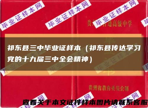 祁东县三中毕业证样本（祁东县传达学习党的十九届三中全会精神）缩略图