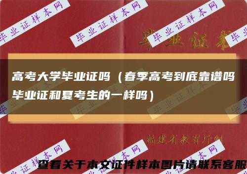 高考大学毕业证吗（春季高考到底靠谱吗毕业证和夏考生的一样吗）缩略图