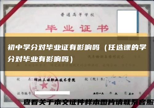 初中学分对毕业证有影响吗（任选课的学分对毕业有影响吗）缩略图