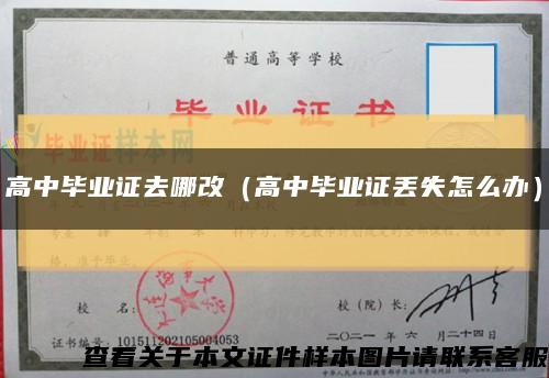 高中毕业证去哪改（高中毕业证丢失怎么办）缩略图