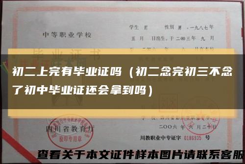 初二上完有毕业证吗（初二念完初三不念了初中毕业证还会拿到吗）缩略图