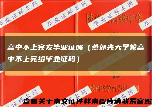 高中不上完发毕业证吗（燕郊光大学校高中不上完给毕业证吗）缩略图