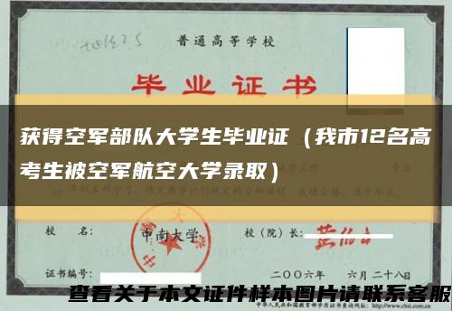 获得空军部队大学生毕业证（我市12名高考生被空军航空大学录取）缩略图