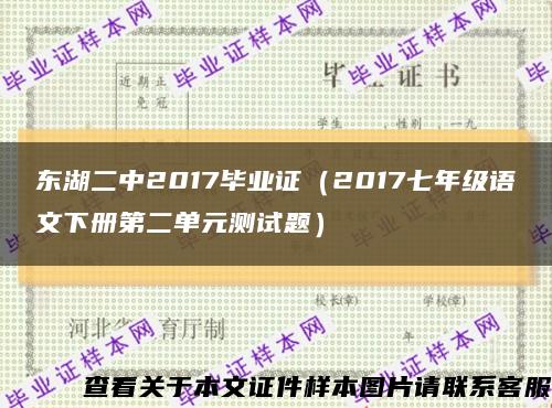 东湖二中2017毕业证（2017七年级语文下册第二单元测试题）缩略图