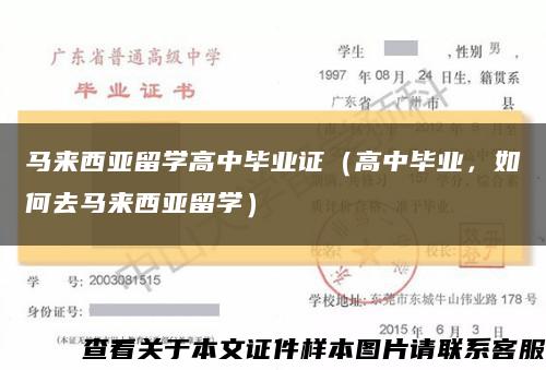 马来西亚留学高中毕业证（高中毕业，如何去马来西亚留学）缩略图