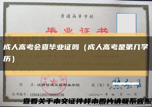 成人高考会查毕业证吗（成人高考是第几学历）缩略图