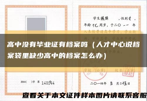 高中没有毕业证有档案吗（人才中心说档案袋里缺少高中的档案怎么办）缩略图