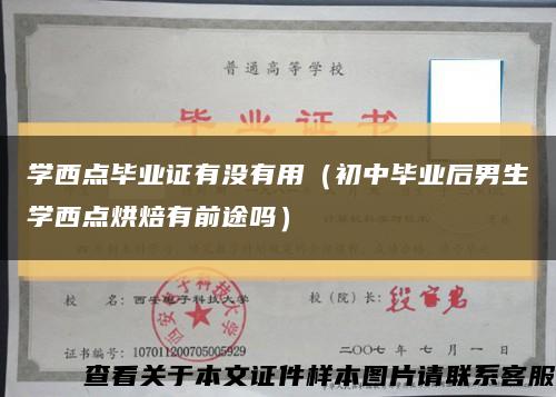 学西点毕业证有没有用（初中毕业后男生学西点烘焙有前途吗）缩略图