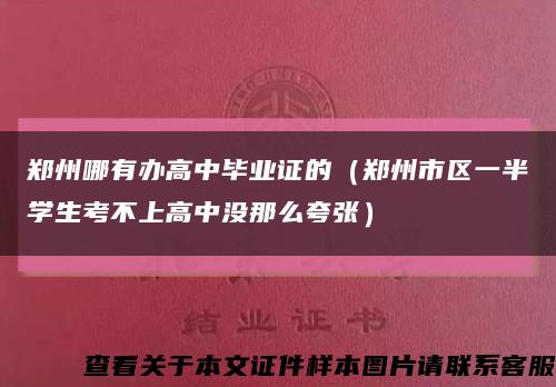 郑州哪有办高中毕业证的（郑州市区一半学生考不上高中没那么夸张）缩略图