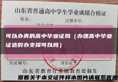 可以办真的高中毕业证吗（办理高中毕业证造假办支撑可以吗）缩略图