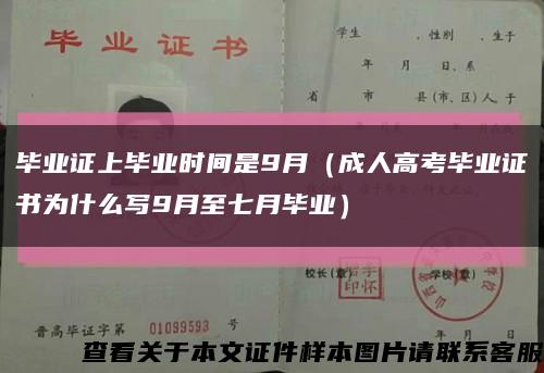 毕业证上毕业时间是9月（成人高考毕业证书为什么写9月至七月毕业）缩略图