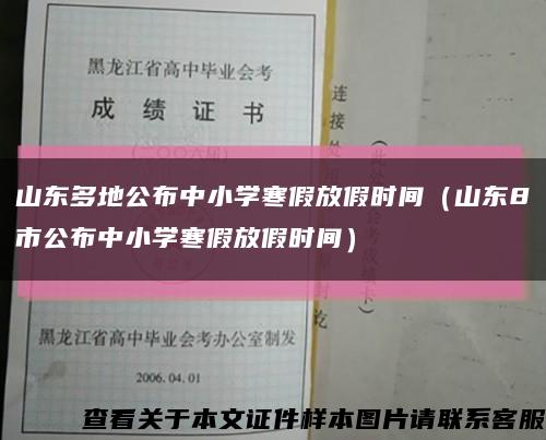 山东多地公布中小学寒假放假时间（山东8市公布中小学寒假放假时间）缩略图