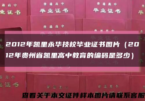 2012年凯里永华技校毕业证书图片（2012年贵州省凯里高中教育的编码是多少）缩略图