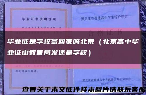 毕业证是学校寄回家吗北京（北京高中毕业证由教育局发还是学校）缩略图