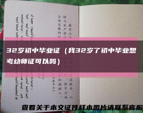 32岁初中毕业证（我32岁了初中毕业想考幼师证可以吗）缩略图