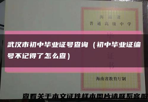 武汉市初中毕业证号查询（初中毕业证编号不记得了怎么查）缩略图