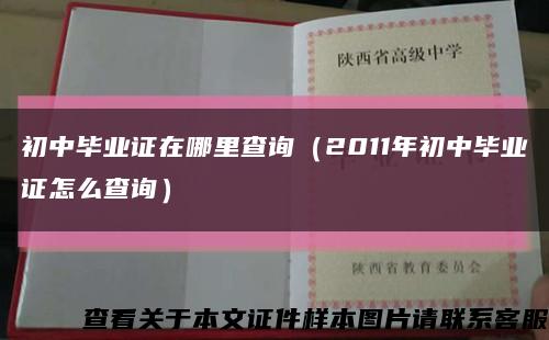 初中毕业证在哪里查询（2011年初中毕业证怎么查询）缩略图