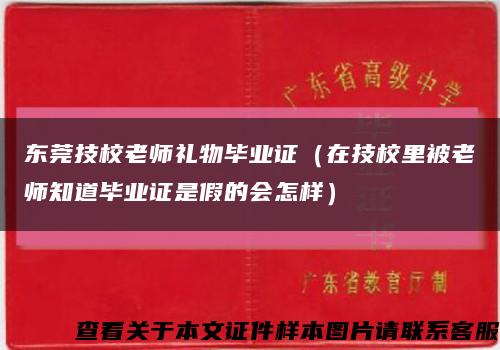 东莞技校老师礼物毕业证（在技校里被老师知道毕业证是假的会怎样）缩略图