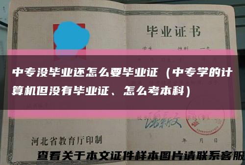 中专没毕业还怎么要毕业证（中专学的计算机但没有毕业证、怎么考本科）缩略图