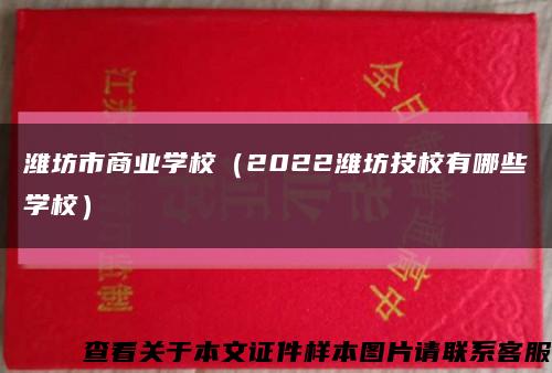 潍坊市商业学校（2022潍坊技校有哪些学校）缩略图