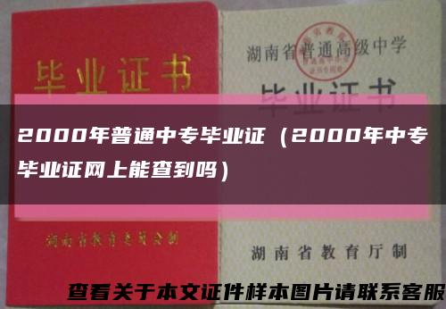 2000年普通中专毕业证（2000年中专毕业证网上能查到吗）缩略图