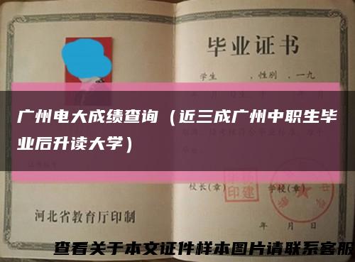 广州电大成绩查询（近三成广州中职生毕业后升读大学）缩略图