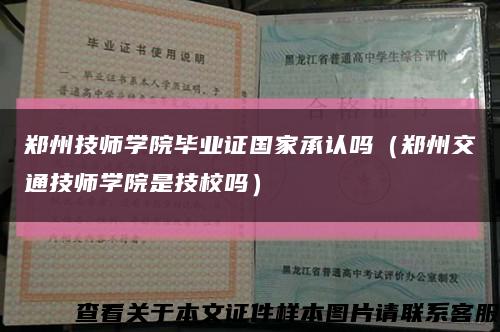 郑州技师学院毕业证国家承认吗（郑州交通技师学院是技校吗）缩略图