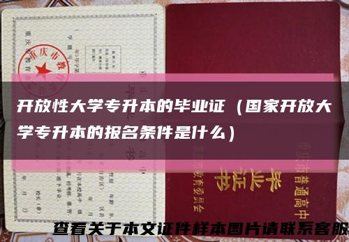 开放性大学专升本的毕业证（国家开放大学专升本的报名条件是什么）缩略图