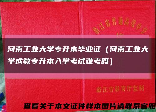 河南工业大学专升本毕业证（河南工业大学成教专升本入学考试难考吗）缩略图