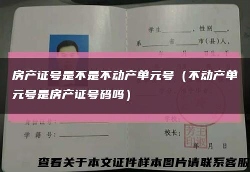 房产证号是不是不动产单元号（不动产单元号是房产证号码吗）缩略图