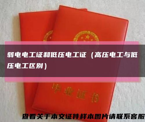 弱电电工证和低压电工证（高压电工与低压电工区别）缩略图