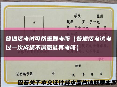 普通话考试可以重复考吗（普通话考试考过一次成绩不满意能再考吗）缩略图