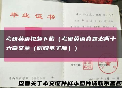 考研英语视频下载（考研英语真题必背十六篇文章（附赠电子版））缩略图