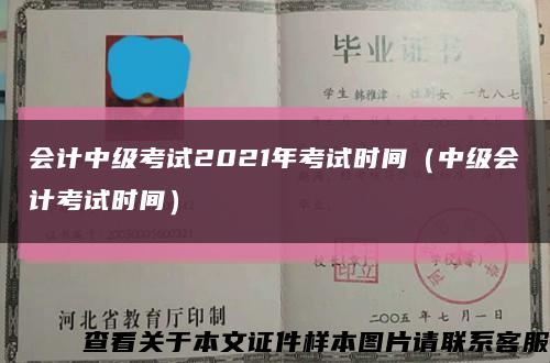 会计中级考试2021年考试时间（中级会计考试时间）缩略图