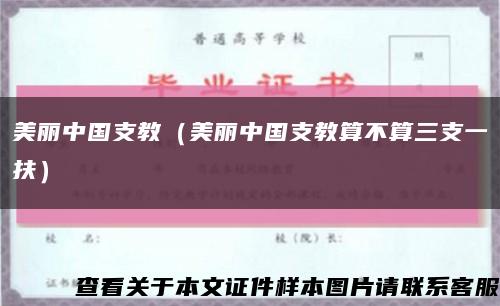 美丽中国支教（美丽中国支教算不算三支一扶）缩略图