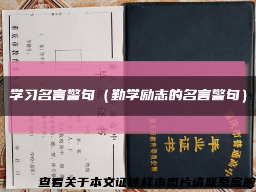 学习名言警句（勤学励志的名言警句）缩略图