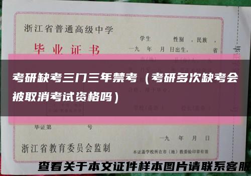 考研缺考三门三年禁考（考研多次缺考会被取消考试资格吗）缩略图