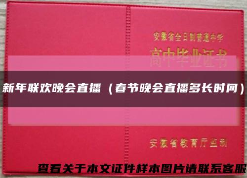 新年联欢晚会直播（春节晚会直播多长时间）缩略图