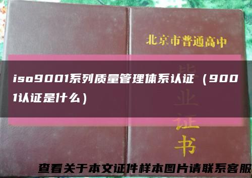 iso9001系列质量管理体系认证（9001认证是什么）缩略图