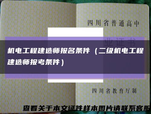 机电工程建造师报名条件（二级机电工程建造师报考条件）缩略图