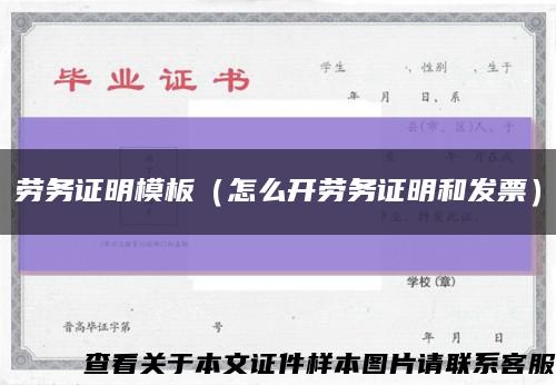 劳务证明模板（怎么开劳务证明和发票）缩略图