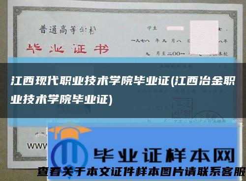 江西现代职业技术学院毕业证(江西冶金职业技术学院毕业证)缩略图